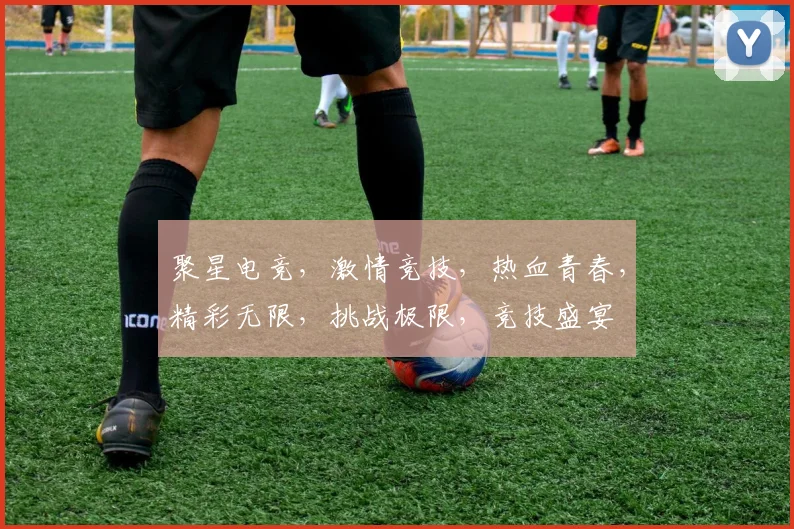 聚星电竞，激情竞技，热血青春，精彩无限，挑战极限，竞技盛宴