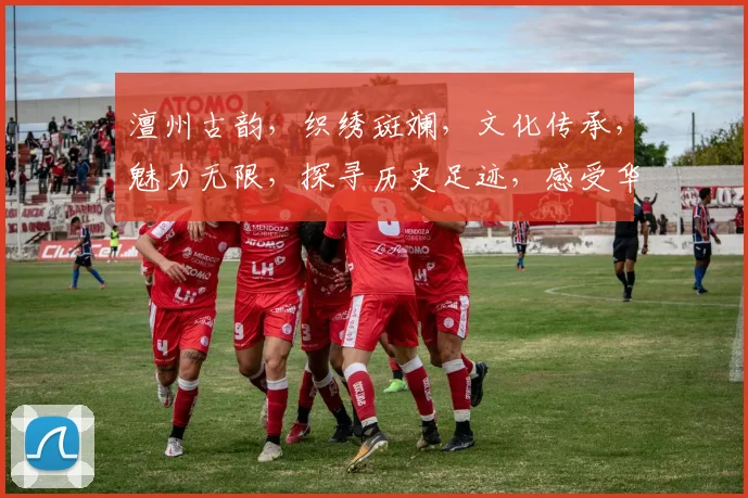 澶州古韵，织绣斑斓，文化传承，魅力无限，探寻历史足迹，感受华夏文明。