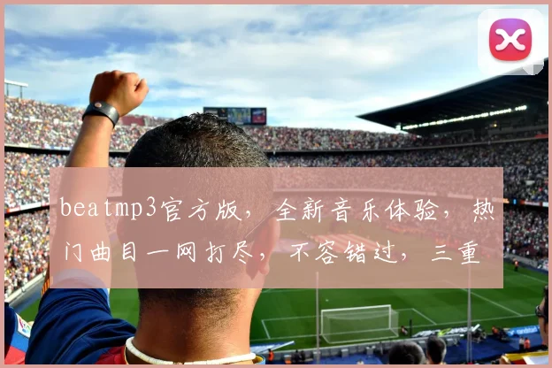 beatmp3官方版，全新音乐体验，热门曲目一网打尽，不容错过，三重惊喜，等你来发现