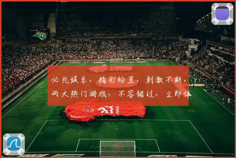 必兆娱乐，精彩纷呈，刺激不断，两大热门游戏，不容错过，立即体验