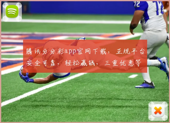 腾讯分分彩app官网下载，正规平台安全可靠，轻松赢钱，三重优惠等你来
