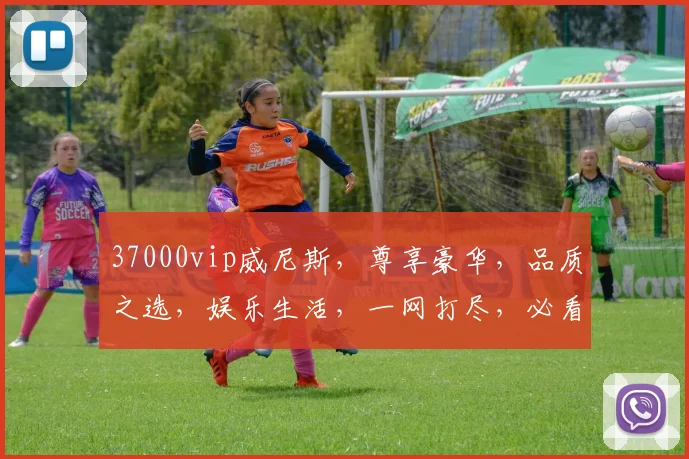 37000vip威尼斯，尊享豪华，品质之选，娱乐生活，一网打尽，必看体验