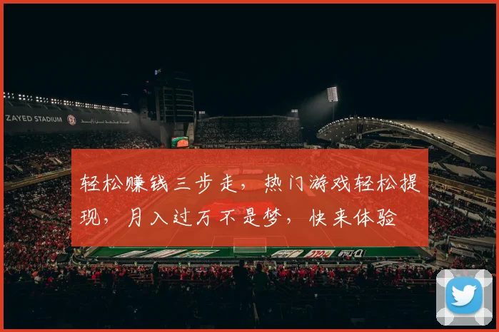 轻松赚钱三步走，热门游戏轻松提现，月入过万不是梦，快来体验