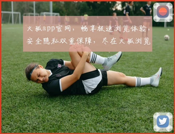 火狐app官网，畅享极速浏览体验，安全隐私双重保障，尽在火狐浏览器