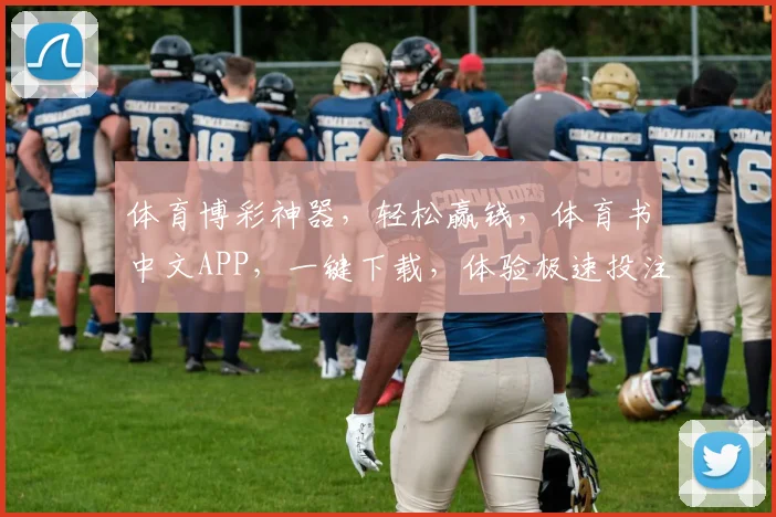 体育博彩神器，轻松赢钱，体育书中文APP，一键下载，体验极速投注